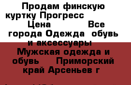 Продам финскую куртку Прогресс Progress   › Цена ­ 1 200 - Все города Одежда, обувь и аксессуары » Мужская одежда и обувь   . Приморский край,Арсеньев г.